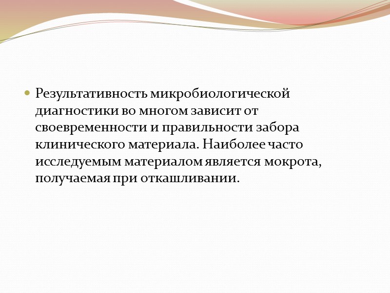 Результативность микробиологической диагностики во многом зависит от своевременности и правильности забора клинического материала. Наиболее